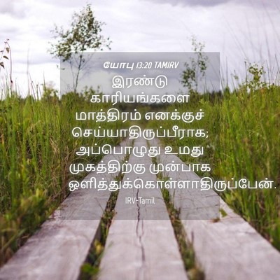 Picture 04 - யோபு 13:20 TAMIRV - இரண்டு காரியங்களை - Bible Verse Picture