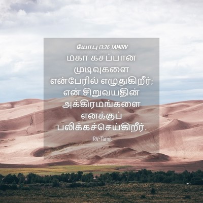 Picture 04 - யோபு 13:26 TAMIRV - மகா கசப்பான - Bible Verse Picture
