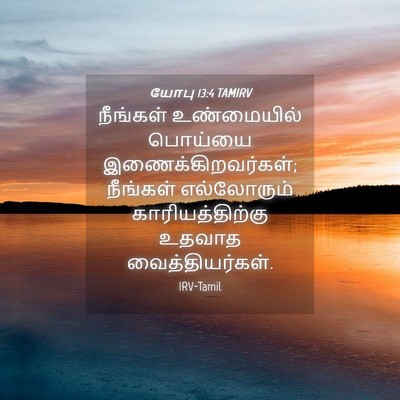 Picture 04 - யோபு 13:4 TAMIRV - நீங்கள் உண்மையில் - Bible Verse Picture