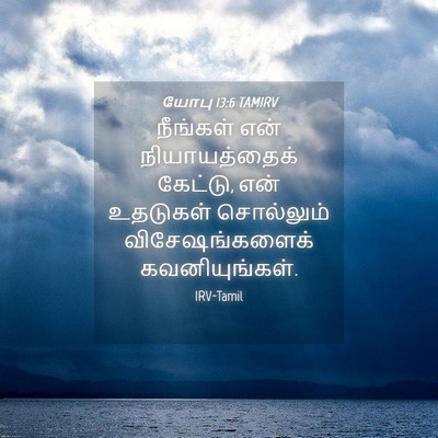Picture 04 - யோபு 13:6 TAMIRV - நீங்கள் என் - Bible Verse Picture