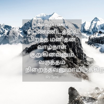 Picture 04 - யோபு 14:1 TAMIRV - “பெண்ணிடத்தில் - Bible Verse Picture
