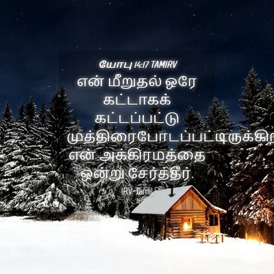 Picture 04 - யோபு 14:17 TAMIRV - என் மீறுதல் ஒரே - Bible Verse Picture