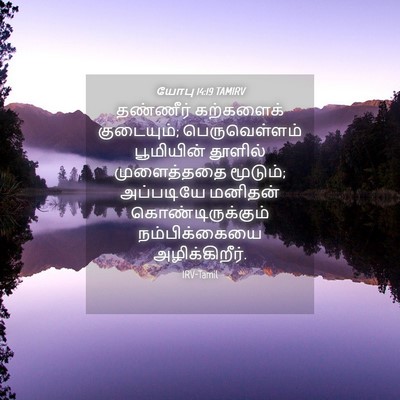 Picture 04 - யோபு 14:19 TAMIRV - தண்ணீர் கற்களைக் - Bible Verse Picture