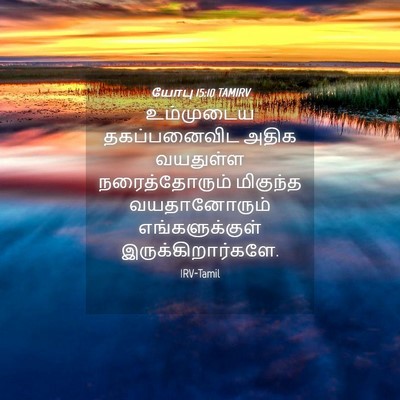 Picture 04 - யோபு 15:10 TAMIRV - உம்முடைய - Bible Verse Picture