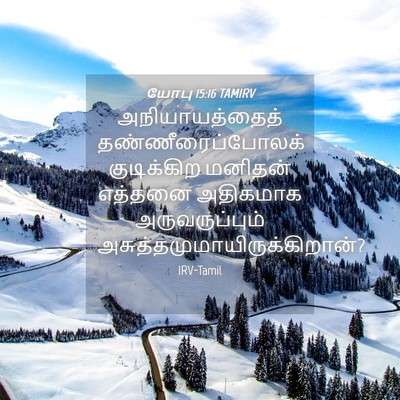 Picture 04 - யோபு 15:16 TAMIRV - அநியாயத்தைத் - Bible Verse Picture