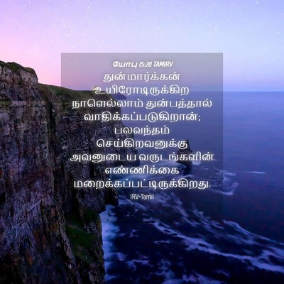 Picture 04 - யோபு 15:20 TAMIRV - துன்மார்க்கன் - Bible Verse Picture