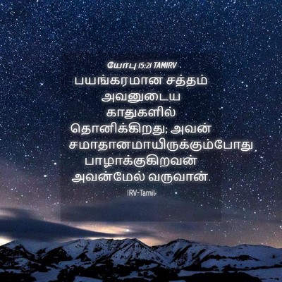 Picture 04 - யோபு 15:21 TAMIRV - பயங்கரமான சத்தம் - Bible Verse Picture