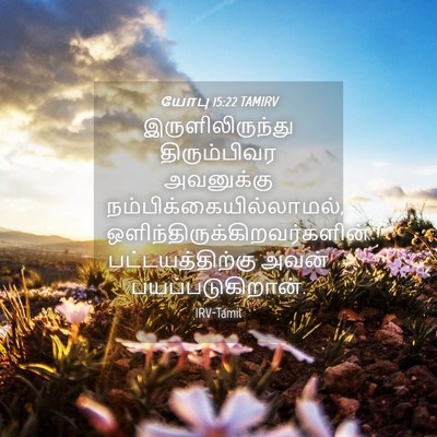Picture 04 - யோபு 15:22 TAMIRV - இருளிலிருந்து - Bible Verse Picture