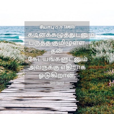 Picture 04 - யோபு 15:26 TAMIRV -  - Bible Verse Picture