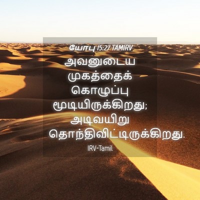 Picture 04 - யோபு 15:27 TAMIRV - அவனுடைய முகத்தைக் - Bible Verse Picture