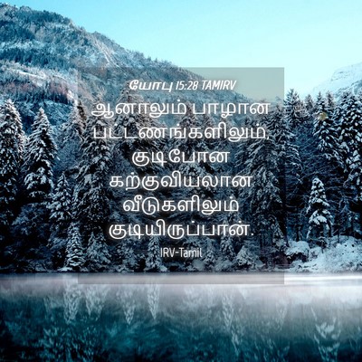 Picture 04 - யோபு 15:28 TAMIRV - ஆனாலும் பாழான - Bible Verse Picture