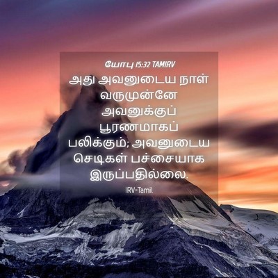 Picture 04 - யோபு 15:32 TAMIRV - அது அவனுடைய நாள் - Bible Verse Picture