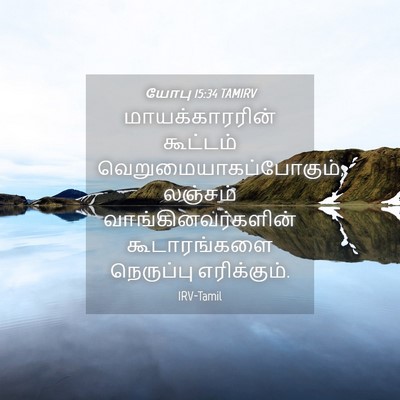 Picture 04 - யோபு 15:34 TAMIRV - மாயக்காரரின் - Bible Verse Picture