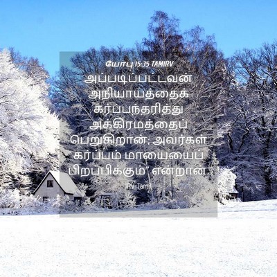 Picture 04 - யோபு 15:35 TAMIRV - அப்படிப்பட்டவன் - Bible Verse Picture