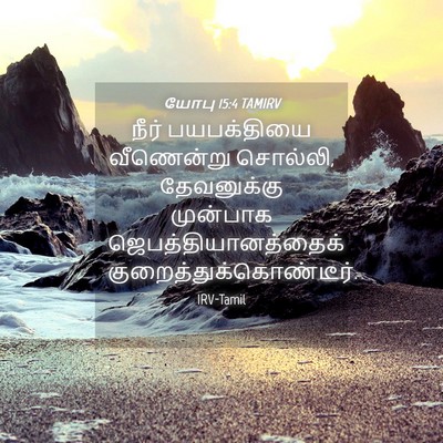 Picture 04 - யோபு 15:4 TAMIRV - நீர் பயபக்தியை - Bible Verse Picture
