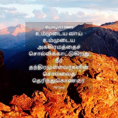 Picture 04 - யோபு 15:5 TAMIRV - உம்முடைய வாய் - Bible Verse Picture