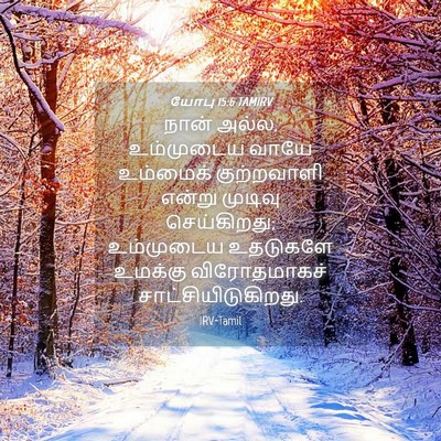 Picture 04 - யோபு 15:6 TAMIRV - நான் அல்ல, - Bible Verse Picture