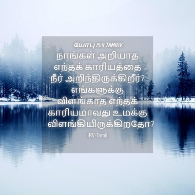 Picture 04 - யோபு 15:9 TAMIRV - நாங்கள் அறியாத - Bible Verse Picture