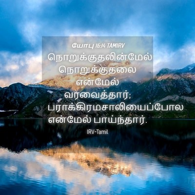 Picture 04 - யோபு 16:14 TAMIRV -  - Bible Verse Picture