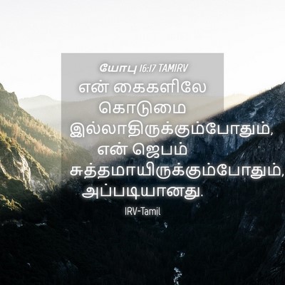 Picture 04 - யோபு 16:17 TAMIRV - என் கைகளிலே - Bible Verse Picture