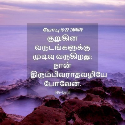 Picture 04 - யோபு 16:22 TAMIRV - குறுகின - Bible Verse Picture