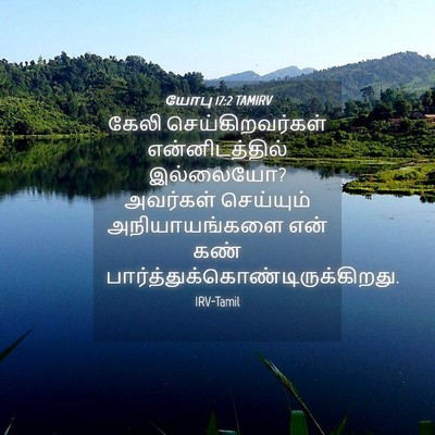 Picture 04 - யோபு 17:2 TAMIRV - கேலி - Bible Verse Picture