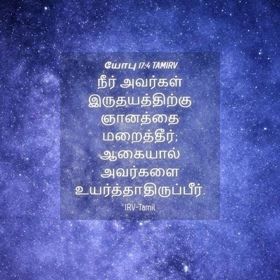 Picture 04 - யோபு 17:4 TAMIRV - நீர் அவர்கள் - Bible Verse Picture