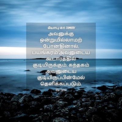 Picture 04 - யோபு 18:15 TAMIRV - அவனுக்கு - Bible Verse Picture