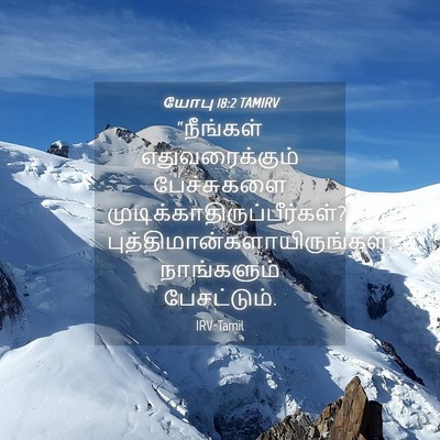 Picture 04 - யோபு 18:2 TAMIRV - “நீங்கள் - Bible Verse Picture