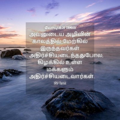 Picture 04 - யோபு 18:20 TAMIRV - அவனுடைய அழிவின் - Bible Verse Picture