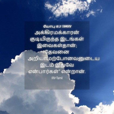Picture 04 - யோபு 18:21 TAMIRV - அக்கிரமக்காரன் - Bible Verse Picture