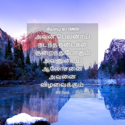 Picture 04 - யோபு 18:7 TAMIRV - அவன் பெலனாய் - Bible Verse Picture