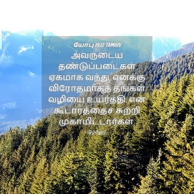 Picture 04 - யோபு 19:12 TAMIRV - அவருடைய - Bible Verse Picture