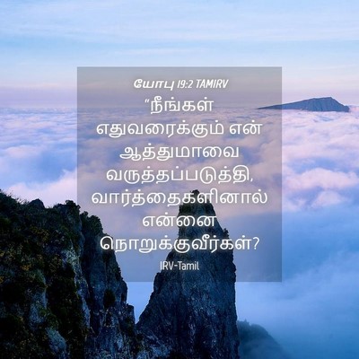 Picture 04 - யோபு 19:2 TAMIRV - “நீங்கள் - Bible Verse Picture