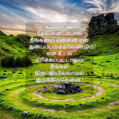 Picture 04 - யோபு 19:22 TAMIRV - தேவனைப்போல - Bible Verse Picture