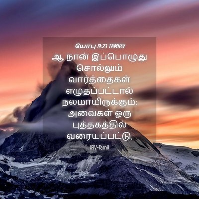 Picture 04 - யோபு 19:23 TAMIRV - ஆ, நான் இப்பொழுது - Bible Verse Picture