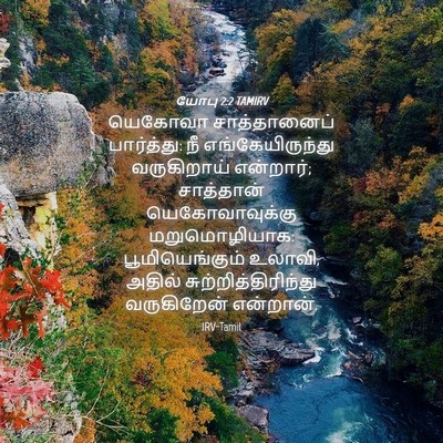 Picture 04 - யோபு 2:2 TAMIRV - யெகோவா சாத்தானைப் - Bible Verse Picture