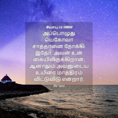 Picture 04 - யோபு 2:6 TAMIRV - அப்பொழுது யெகோவா - Bible Verse Picture