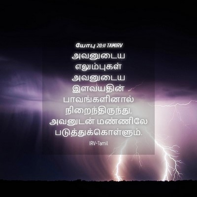 Picture 04 - யோபு 20:11 TAMIRV - அவனுடைய - Bible Verse Picture