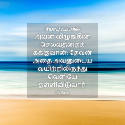 Picture 04 - யோபு 20:15 TAMIRV - அவன் விழுங்கின - Bible Verse Picture