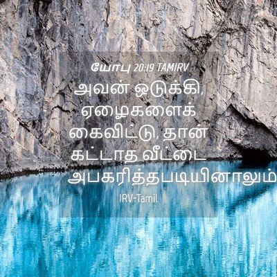 Picture 04 - யோபு 20:19 TAMIRV - அவன் ஒடுக்கி, - Bible Verse Picture