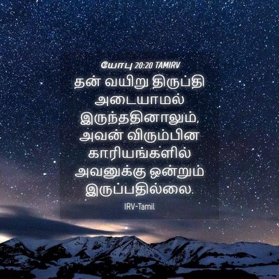 Picture 04 - யோபு 20:20 TAMIRV - தன் வயிறு - Bible Verse Picture