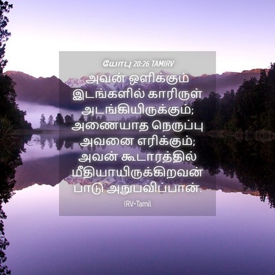 Picture 04 - யோபு 20:26 TAMIRV - அவன் ஒளிக்கும் - Bible Verse Picture