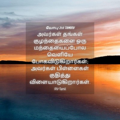 Picture 04 - யோபு 21:11 TAMIRV - அவர்கள் தங்கள் - Bible Verse Picture