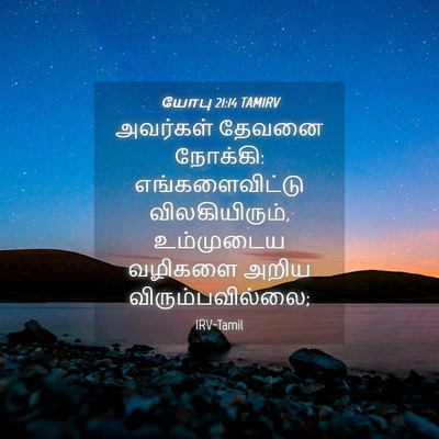 Picture 04 - யோபு 21:14 TAMIRV - அவர்கள் தேவனை - Bible Verse Picture