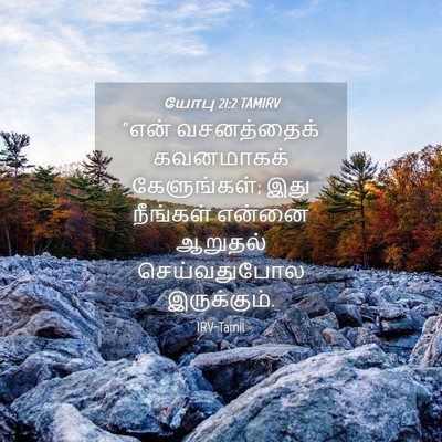 Picture 04 - யோபு 21:2 TAMIRV - “என் வசனத்தைக் - Bible Verse Picture