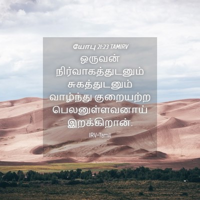 Picture 04 - யோபு 21:23 TAMIRV - ஒருவன் - Bible Verse Picture