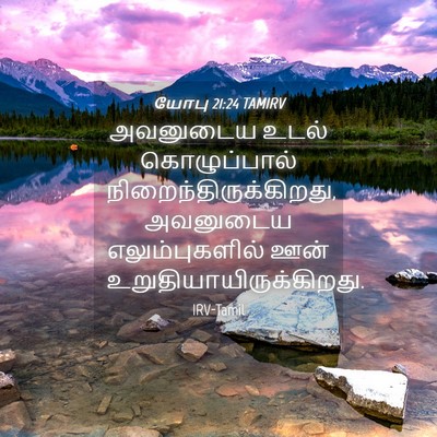 Picture 04 - யோபு 21:24 TAMIRV - அவனுடைய உடல் - Bible Verse Picture