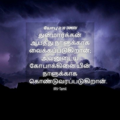 Picture 04 - யோபு 21:30 TAMIRV - துன்மார்க்கன் - Bible Verse Picture
