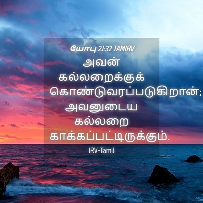 Picture 04 - யோபு 21:32 TAMIRV - அவன் கல்லறைக்குக் - Bible Verse Picture